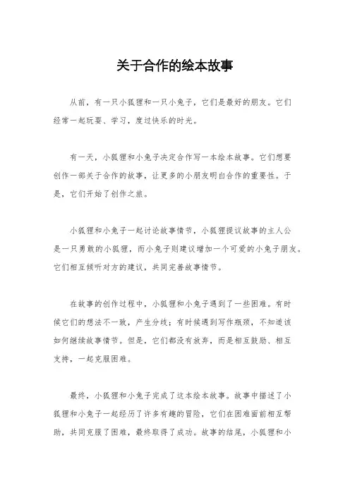 关于合作的绘本故事