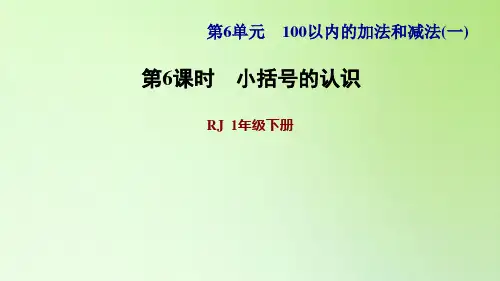 一年级下册数学课件-6 100以内的加法和减法(一) 第6课时 小括号 人教版(共11张PPT)