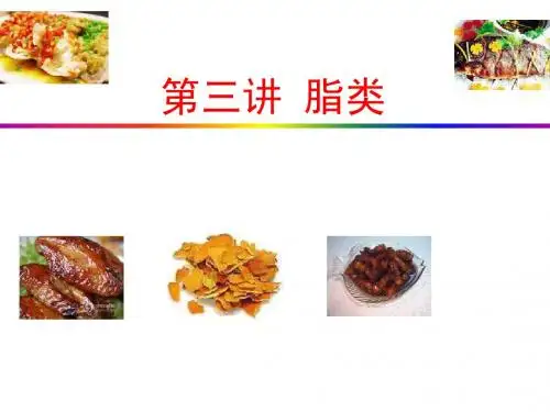 食品营养与安全 第三讲___脂类