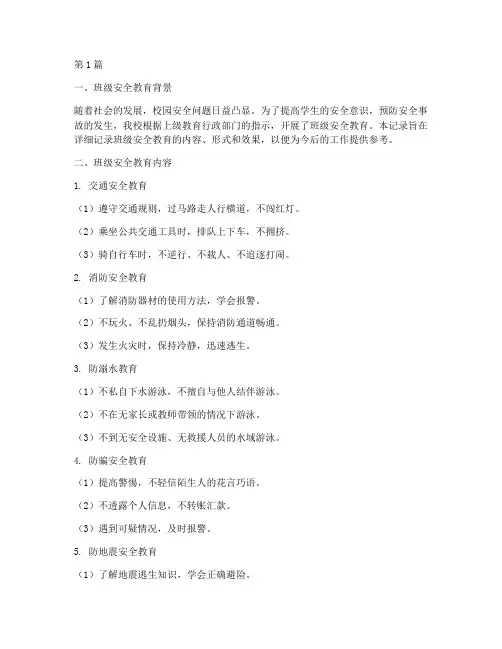班主任班级安全教育记录(2篇)