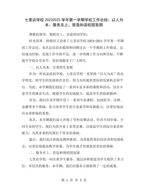 七里店学校20232023学年第一学期学校工作总结：以人为本、服务至上,营造和谐校园氛围