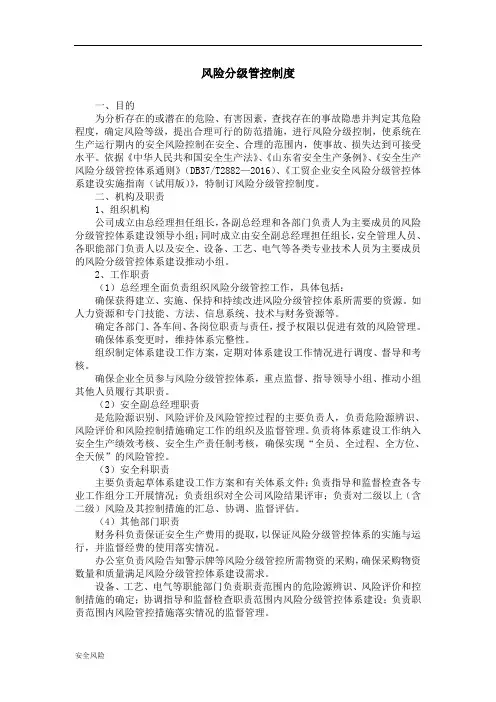 风险分级管控制度 (1)