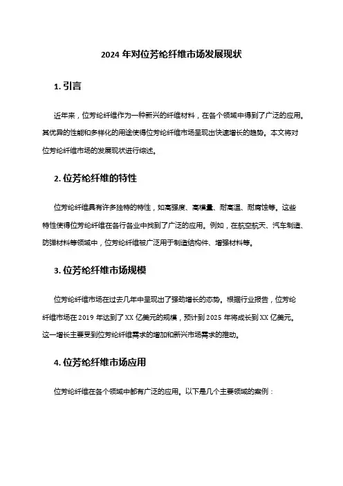 2024年对位芳纶纤维市场发展现状