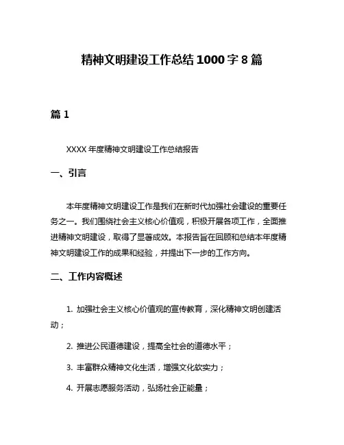 精神文明建设工作总结1000字8篇