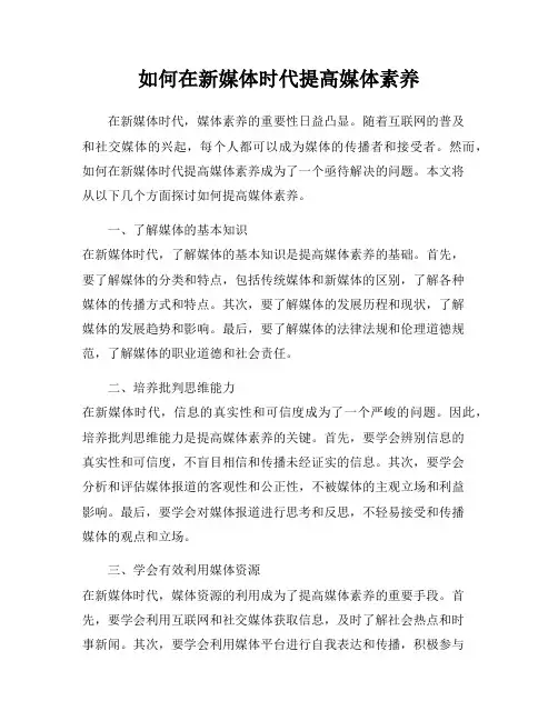 如何在新媒体时代提高媒体素养