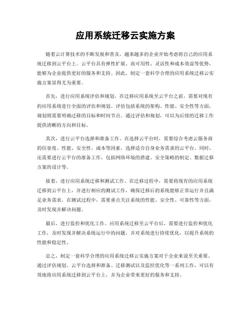 应用系统迁移云实施方案