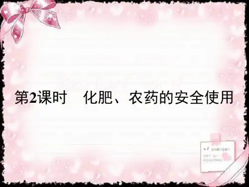 2018-2019学年高中化学选修化学与生活(苏教版)课件 1.4.2化肥、农药的安全使用