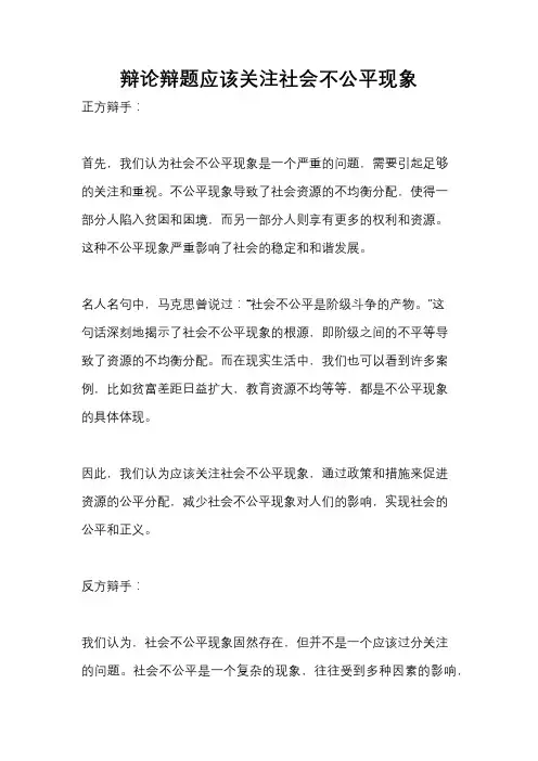 辩论辩题应该关注社会不公平现象
