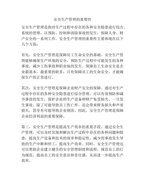 安全生产管理的重要性