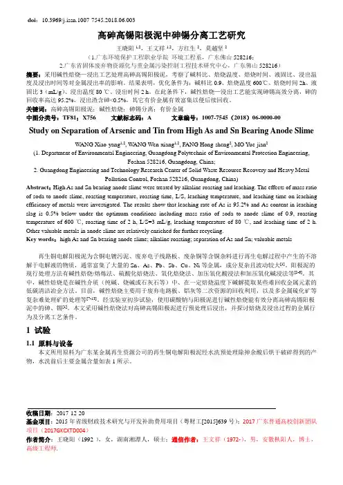 高砷高锡阳极泥中砷锡分离工艺研究