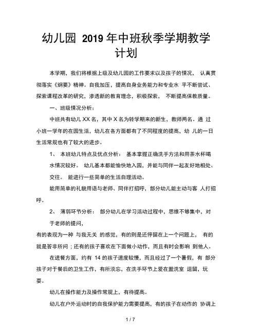 幼儿园2019年中班秋季学期教学计划