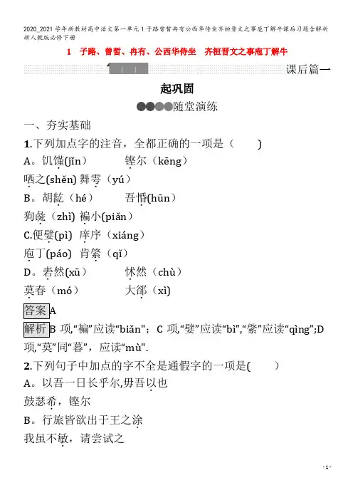 高中语文第一单元1子路曾皙冉有公西华侍坐齐桓晋文之事庖丁解牛课后习题含解析下册