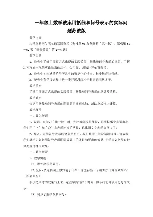 一年级上数学教案用括线和问号表示的实际问题苏教版