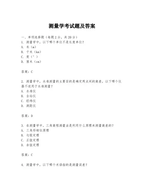 测量学考试题及答案