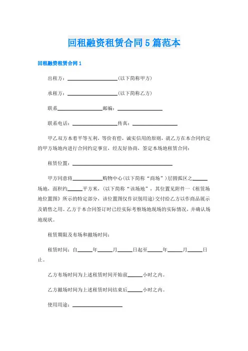 回租融资租赁合同5篇范本