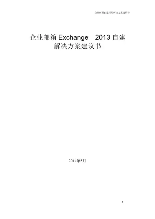 Exchange  2013方案及报价