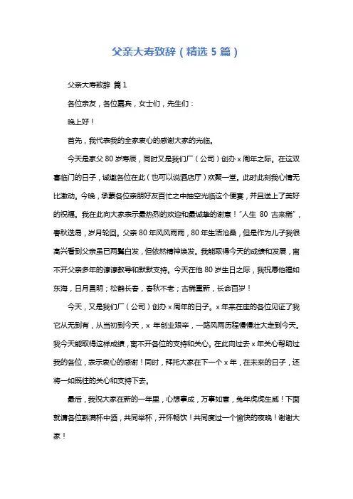 父亲大寿致辞(精选5篇)