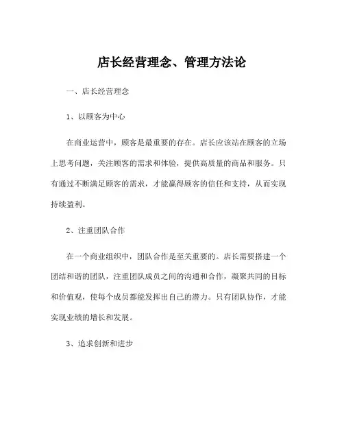 店长经营理念、管理方法论
