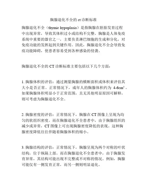 胸腺退化不全的ct诊断标准