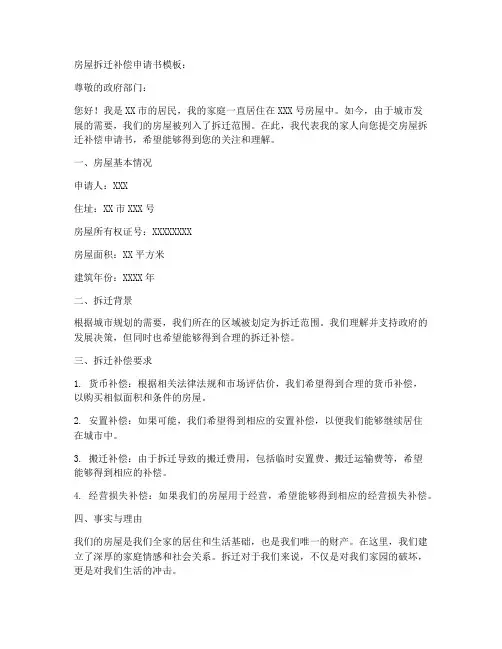 房屋拆迁补偿申请书模板