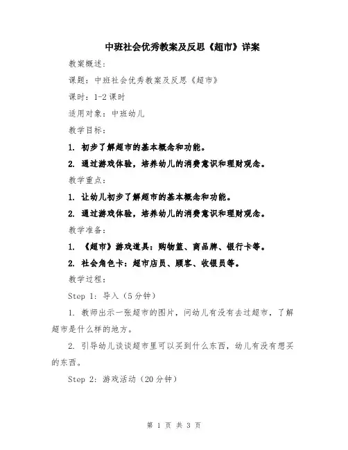 中班社会优秀教案及反思《超市》详案
