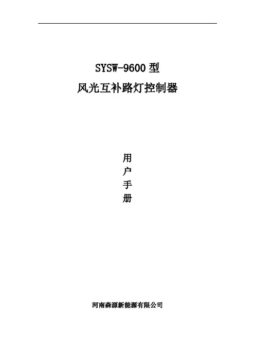 风光互补路灯控制器使用说明书