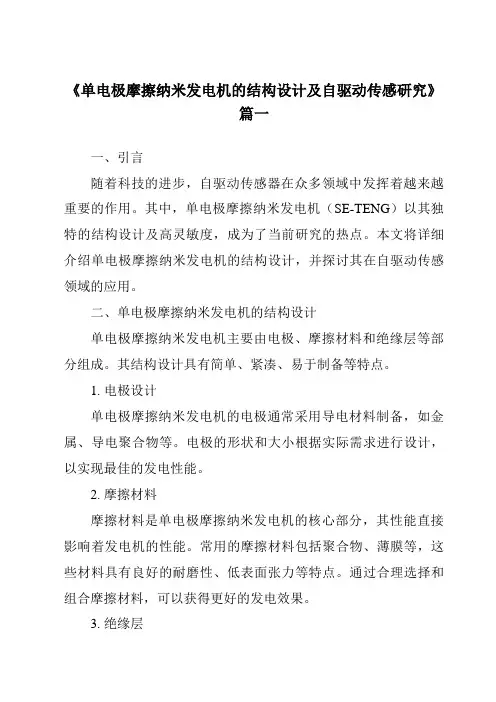 《单电极摩擦纳米发电机的结构设计及自驱动传感研究》