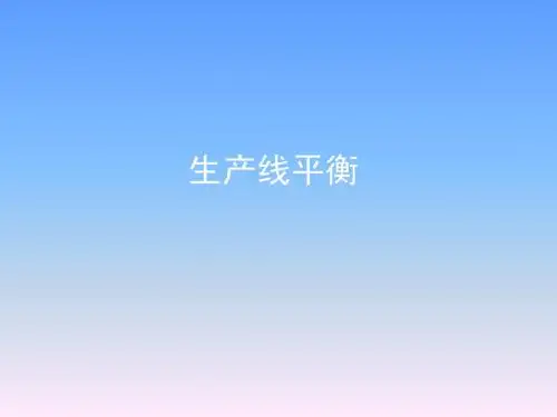 生产线平衡IE教材