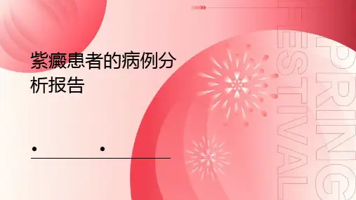 紫癜患者的病例分析报告