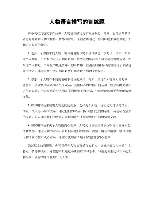 人物语言描写的训练题