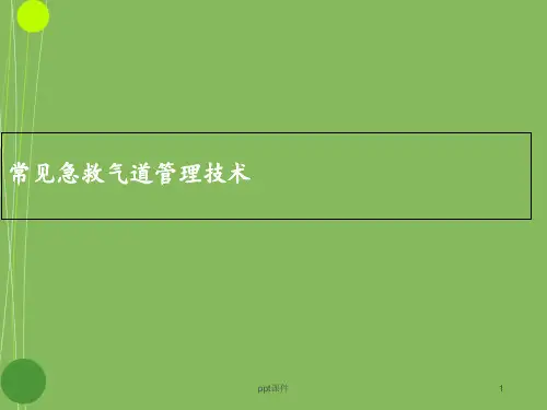 急救气道管理技术  ppt课件
