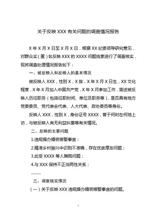 关于反映XXX有关问题的调查情况报告