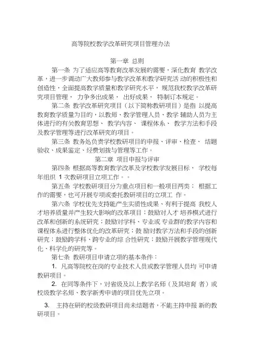 教学改革研究项目管理办法