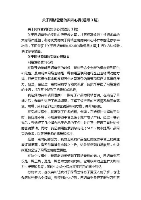 关于网络营销的实训心得（通用3篇）