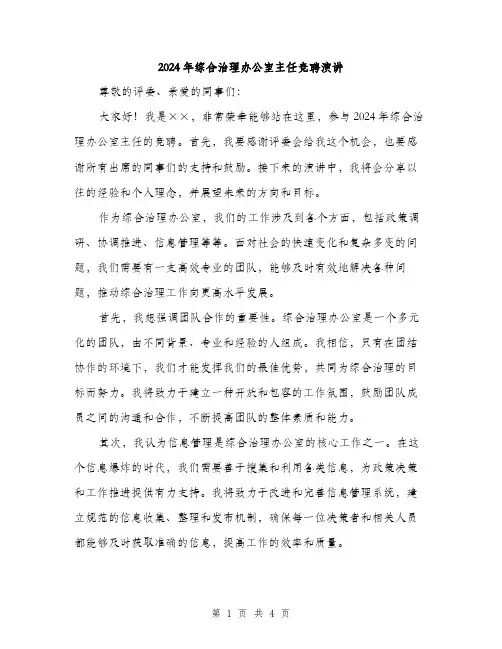 2024年综合治理办公室主任竞聘演讲（2篇）