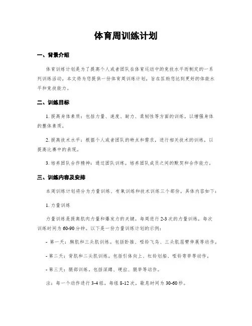 体育周训练计划