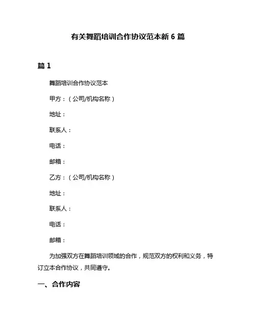 有关舞蹈培训合作协议范本新6篇