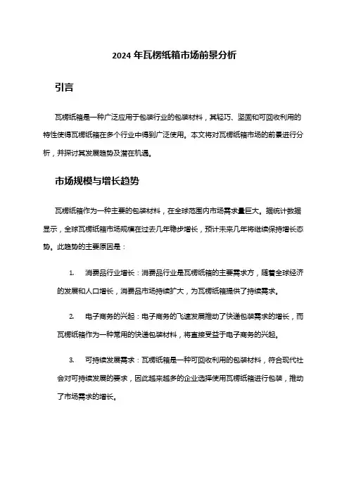 2024年瓦楞纸箱市场前景分析