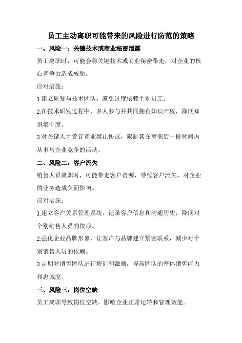 员工主动离职可能带来的风险进行防范的策略