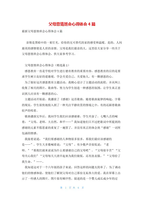 父母恩情班会心得体会4篇