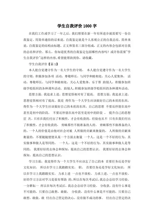 学生自我评价1000字