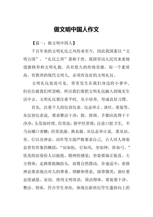 做文明中国人作文