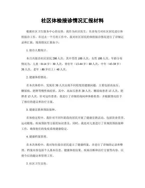 社区体检接诊情况汇报材料