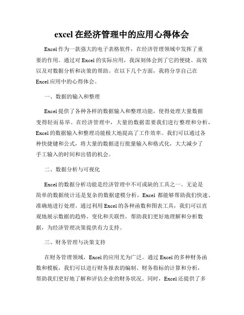 excel在经济管理中的应用心得体会