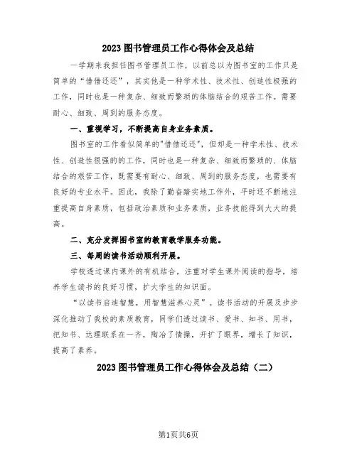 2023图书管理员工作心得体会及总结(4篇)