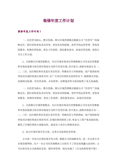 装修年度工作计划
