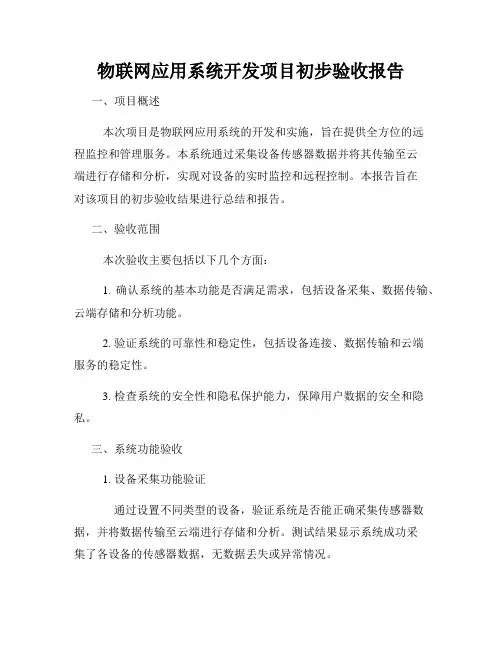 物联网应用系统开发项目初步验收报告