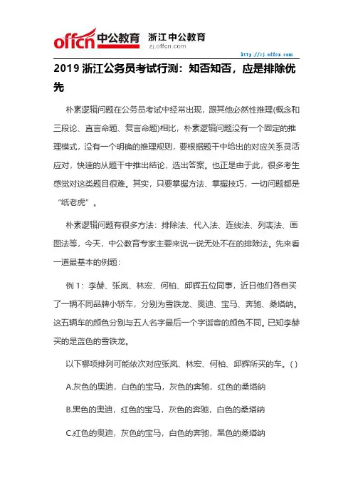2019浙江公务员考试行测：知否知否,应是排除优先