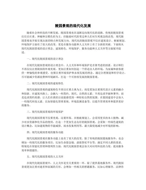 陵园景观的现代化发展