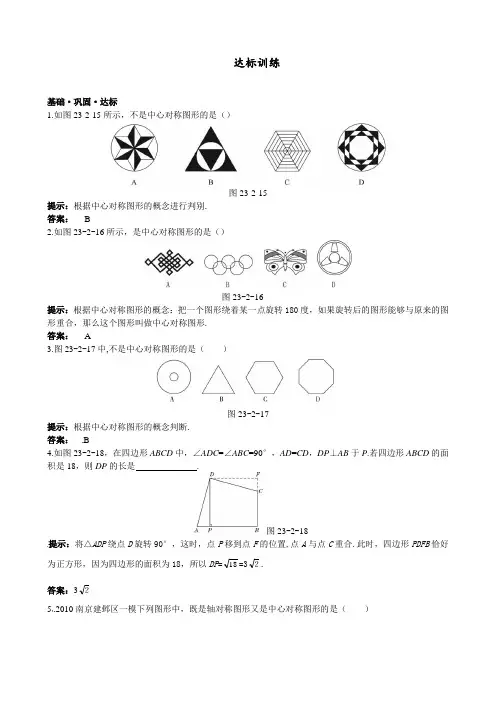 九年级数学上册 (23.2.2 中心对称图形) 同步达标训练习题(含答案)